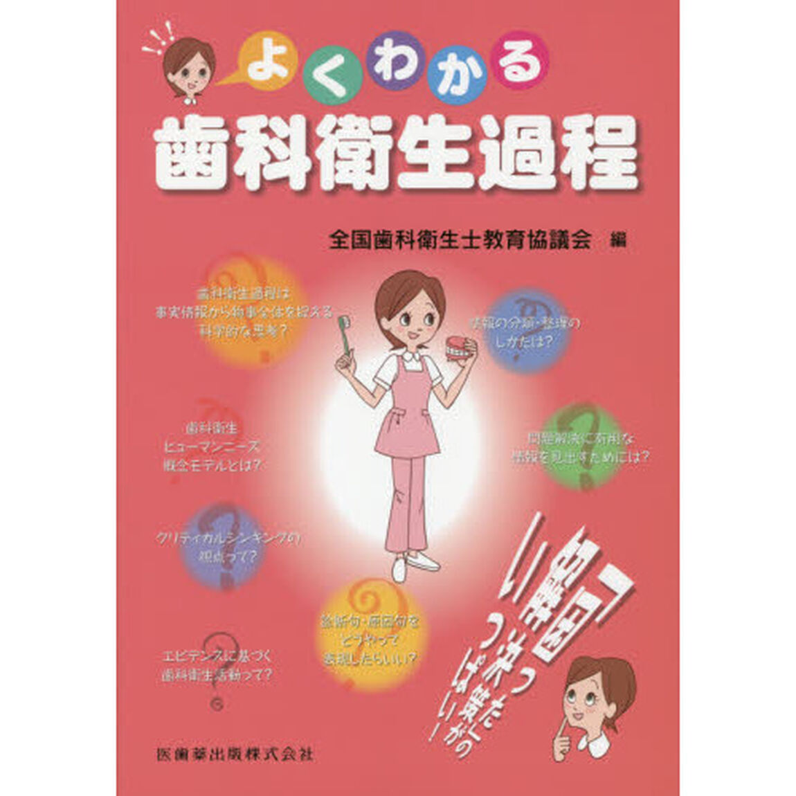 よくわかる歯科衛生過程