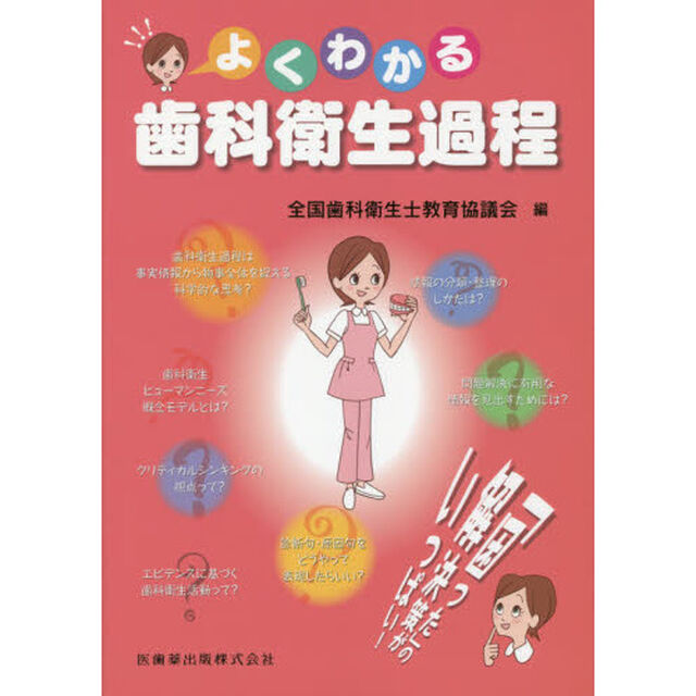 よくわかる歯科衛生過程
