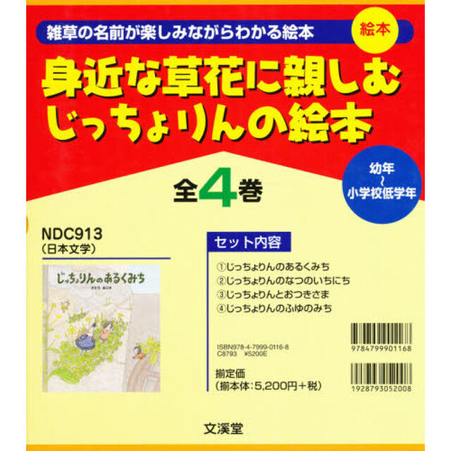 身近な草花に親しむじっちょりんの絵本　４巻セット