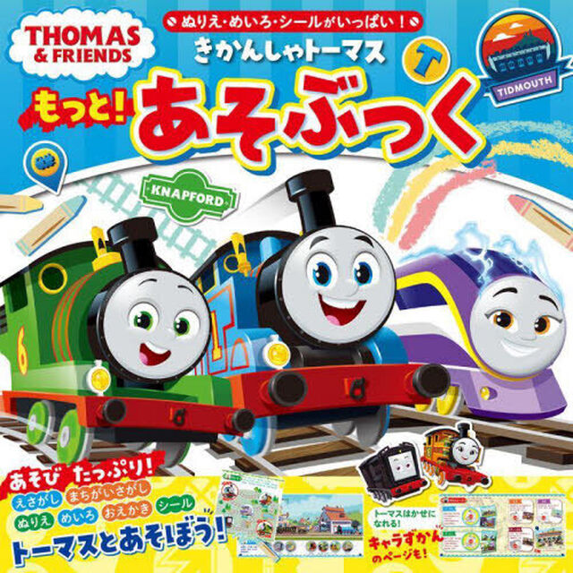 きかんしゃトーマスもっと！あそぶっく　ぬりえ・めいろ・シールがいっぱい！