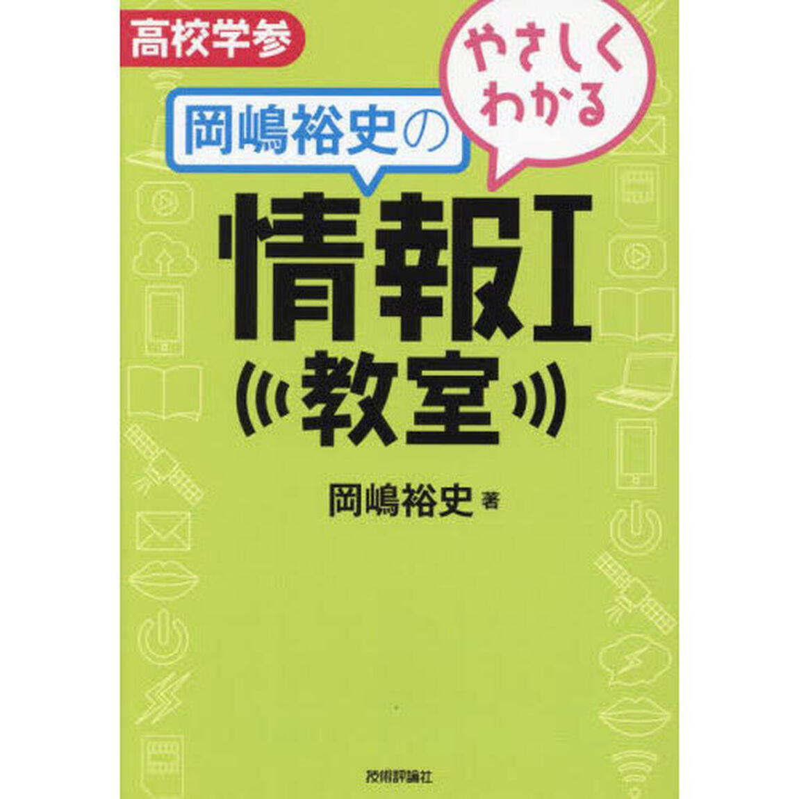 やさしくわかる岡嶋裕史の情報１教室