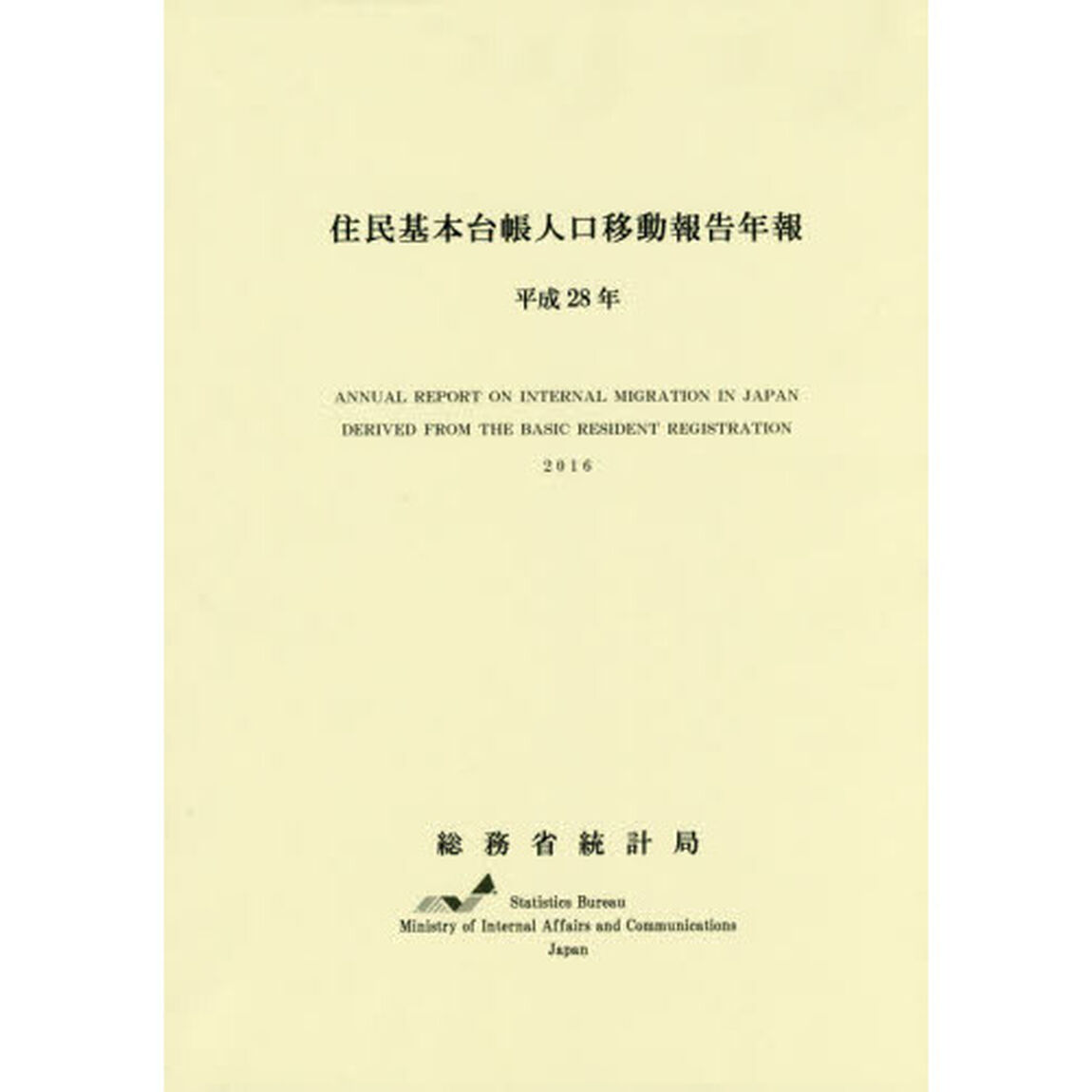 住民基本台帳人口移動報告年報　平成２８年