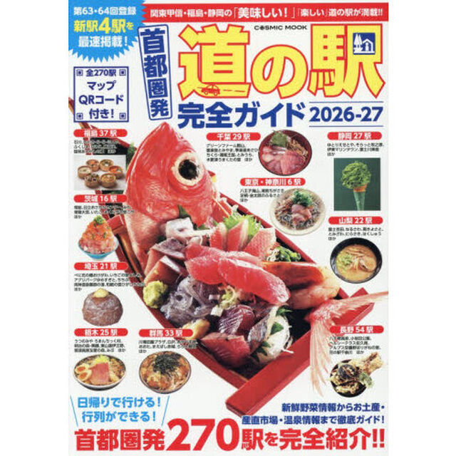 首都圏発道の駅完全ガイド 2026-27