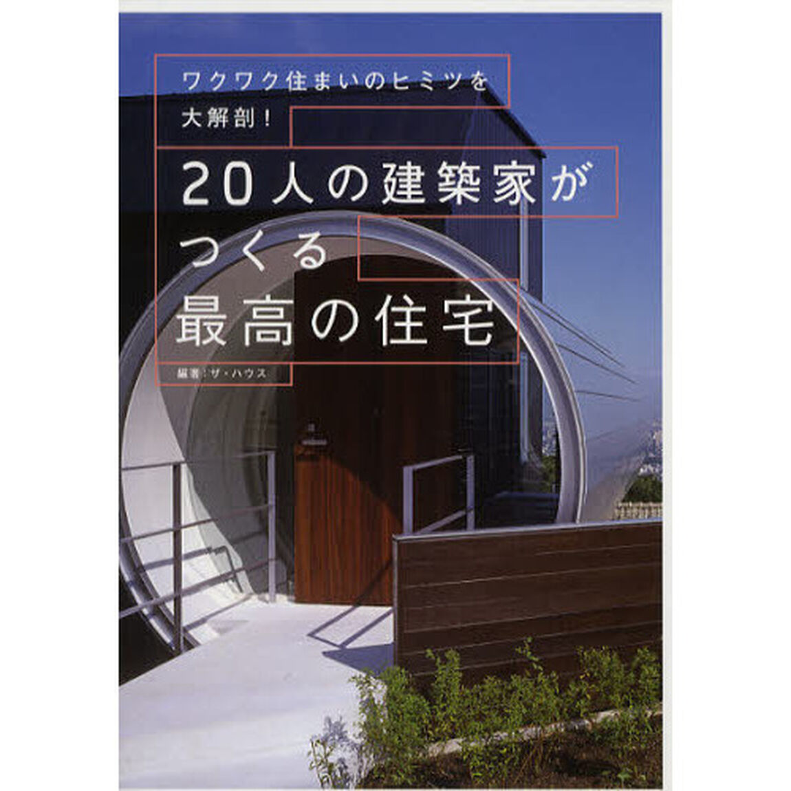 ２０人の建築家がつくる最高の住宅　ワクワク住まいのヒミツを大解剖！