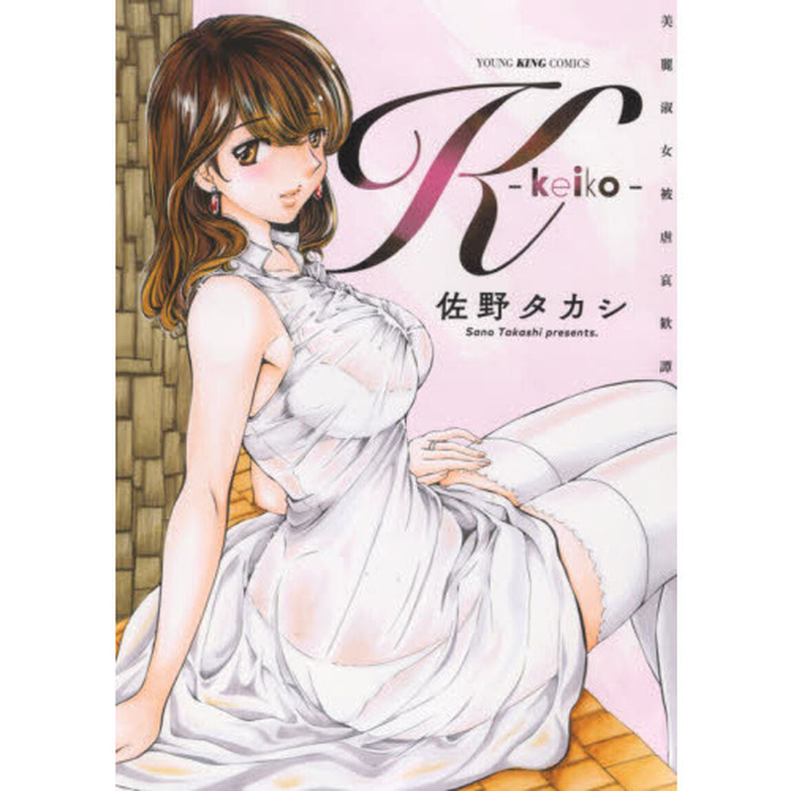 Ｋ－ｋｅｉｋｏ－　美麗淑女被虐哀歓譚