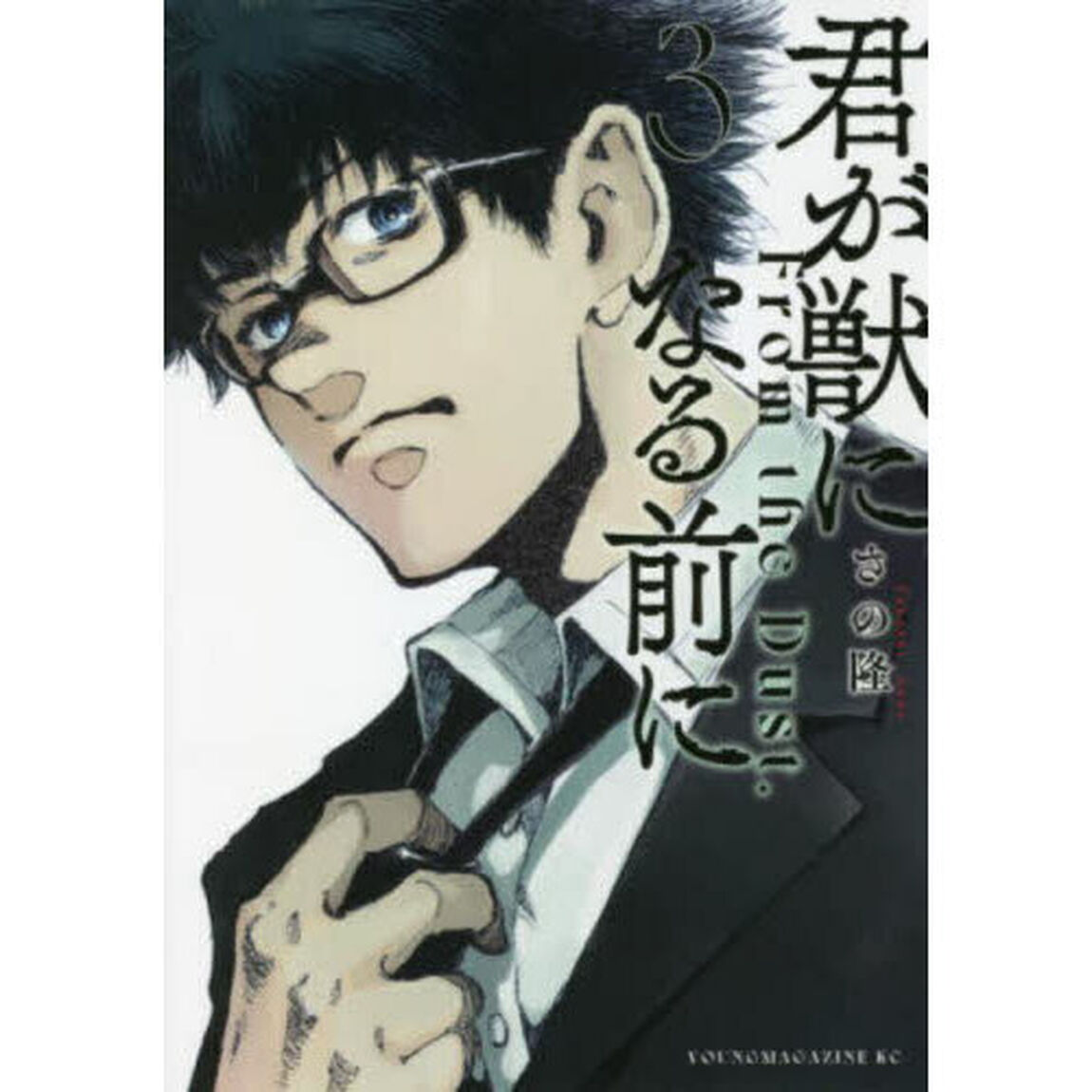 君が獣になる前に　Ｆｒｏｍ　ｔｈｅ　Ｄｕｓｔ．　３