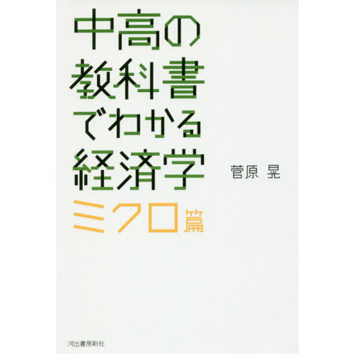中高の教科書でわかる経済学　ミクロ篇