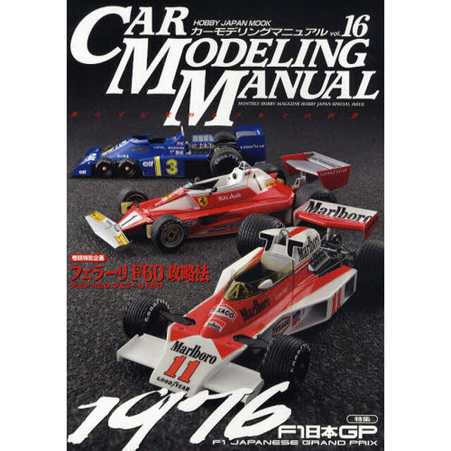 カーモデリングマニュアル　ｖｏｌ．１６