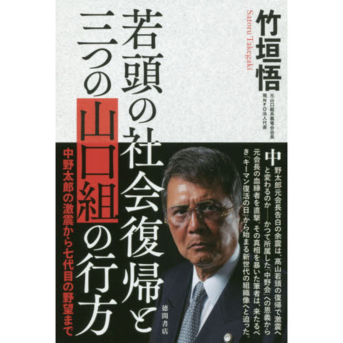若頭の社会復帰と三つの山口組の行方　中野太郎の激震から七代目の野望まで