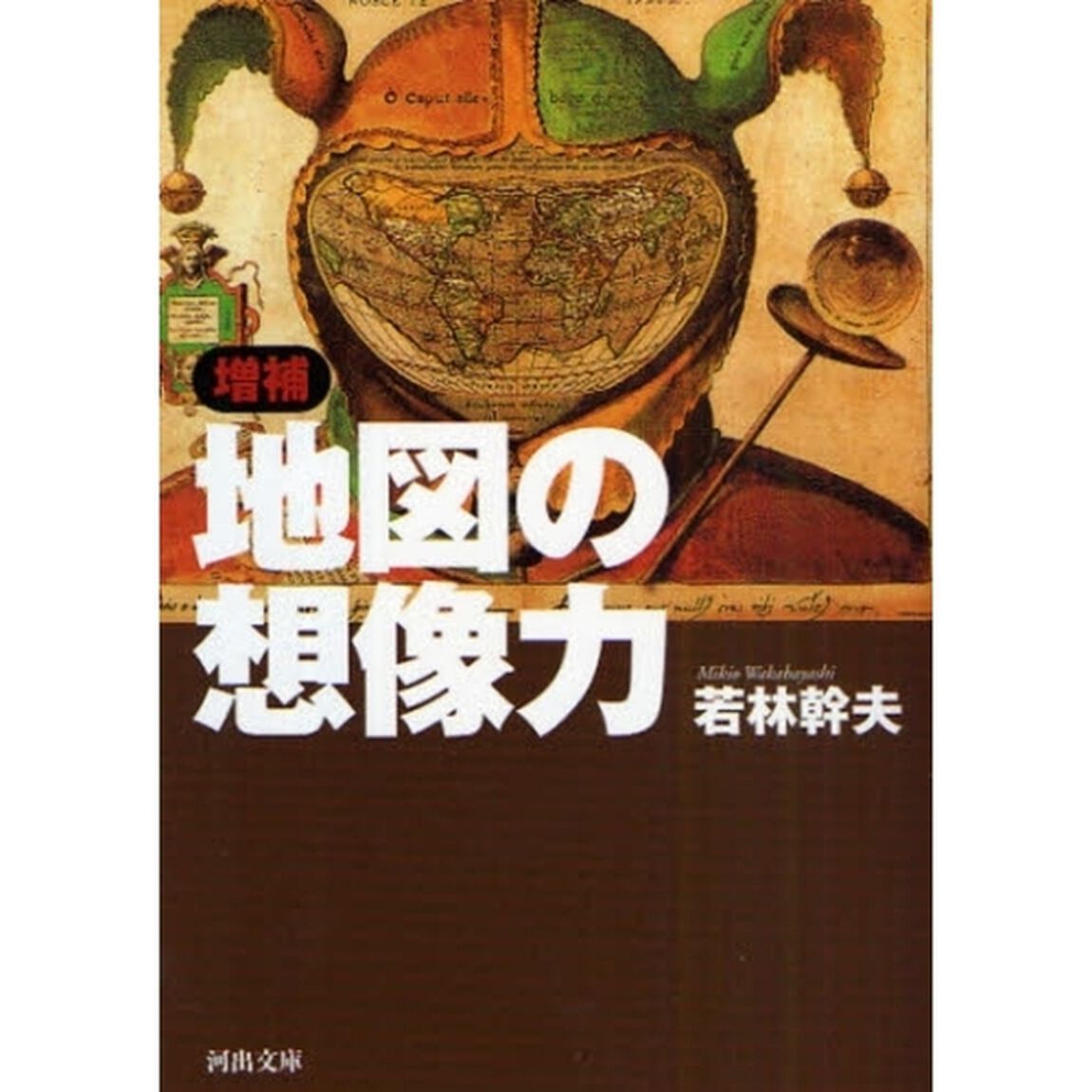 地図の想像力「増補」