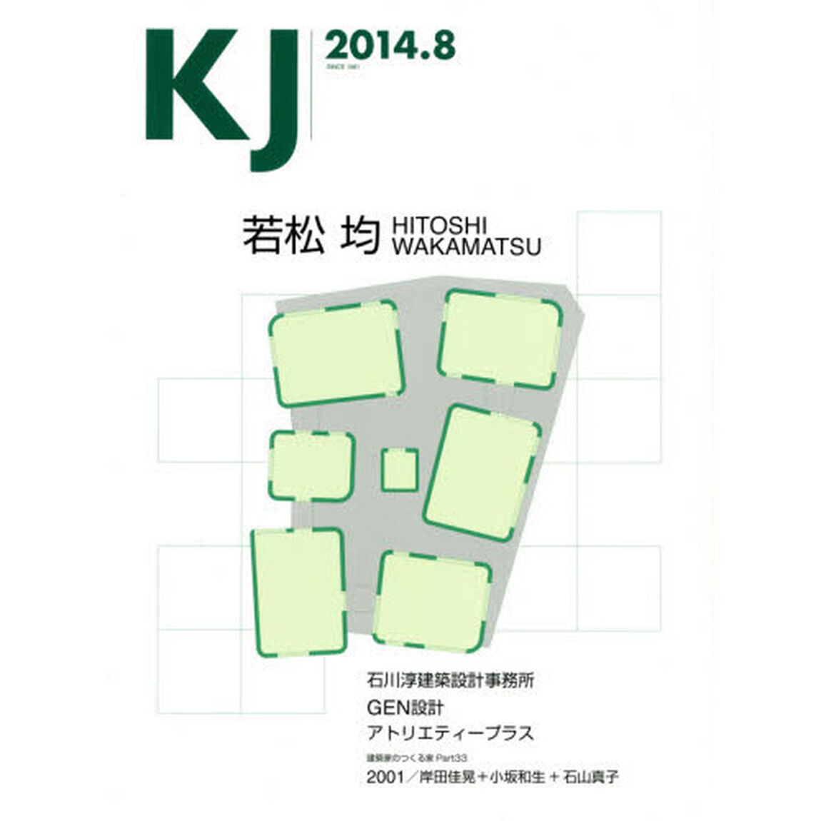 ＫＪ　２０１４．８「若松均建築設計事務所／石川淳建築設計事務所／ＧＥＮ設計／アトリエティープラス／２００１岸田佳晃＋小坂和生＋石山真子」