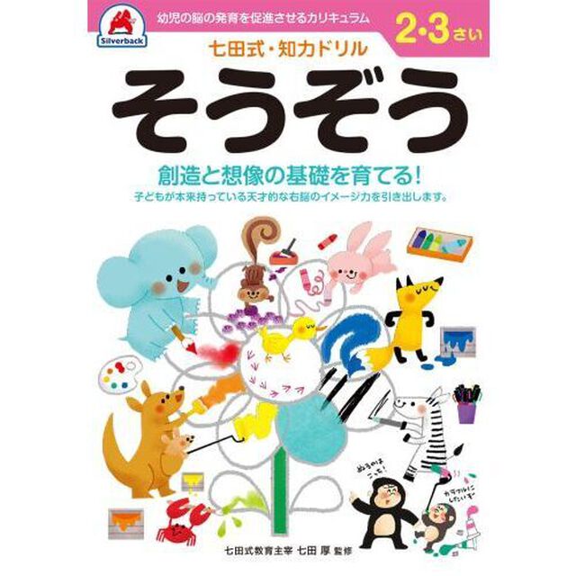 ２，３さい　そうぞう
