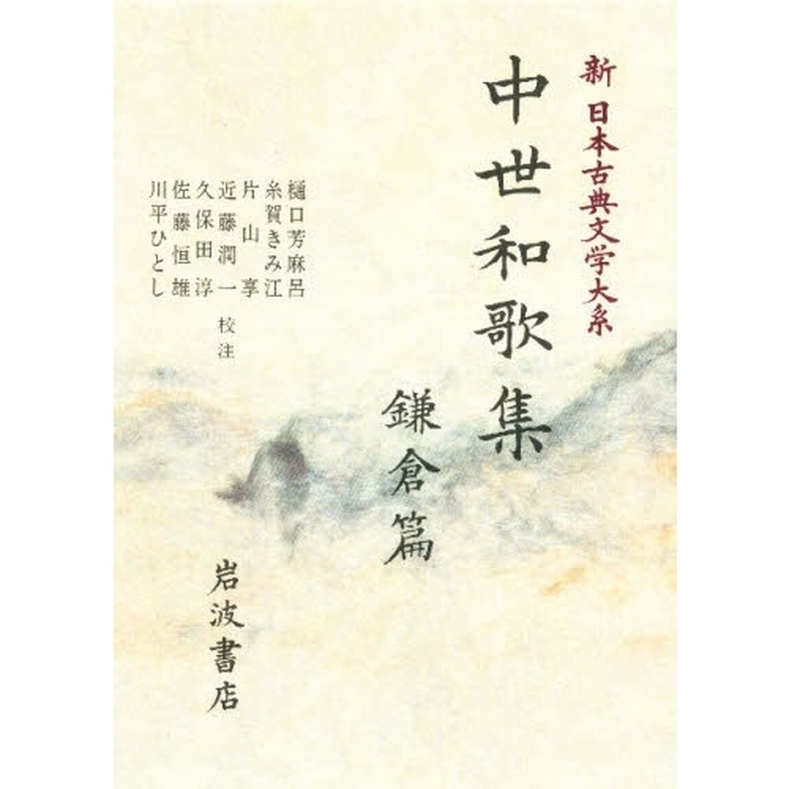 新日本古典文学大系　４６「中世和歌集　鎌倉篇」