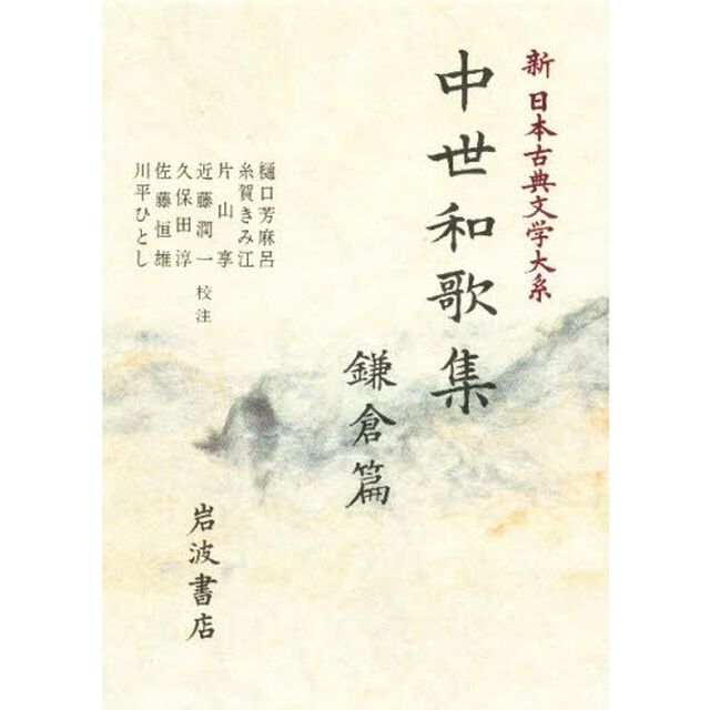 新日本古典文学大系　４６「中世和歌集　鎌倉篇」