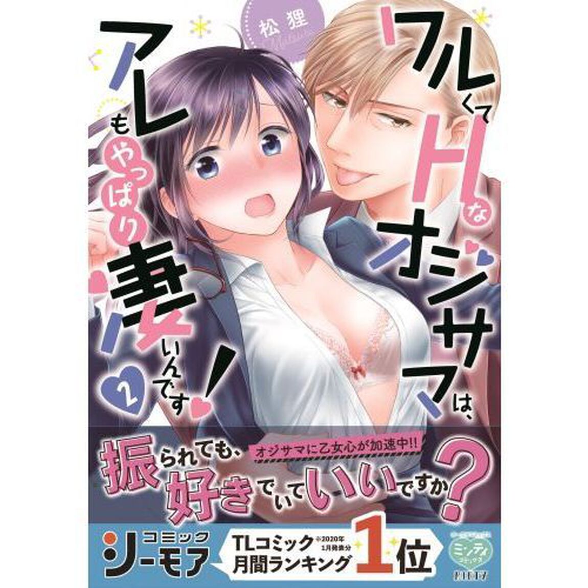 ワルくてHなオジサマは、アレもやっぱり凄いんです! 2
