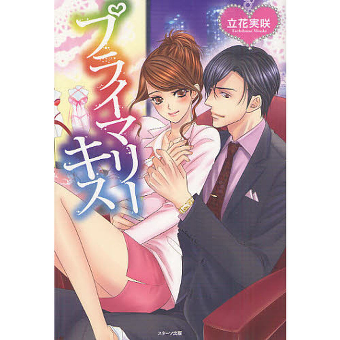 プライマリーキス