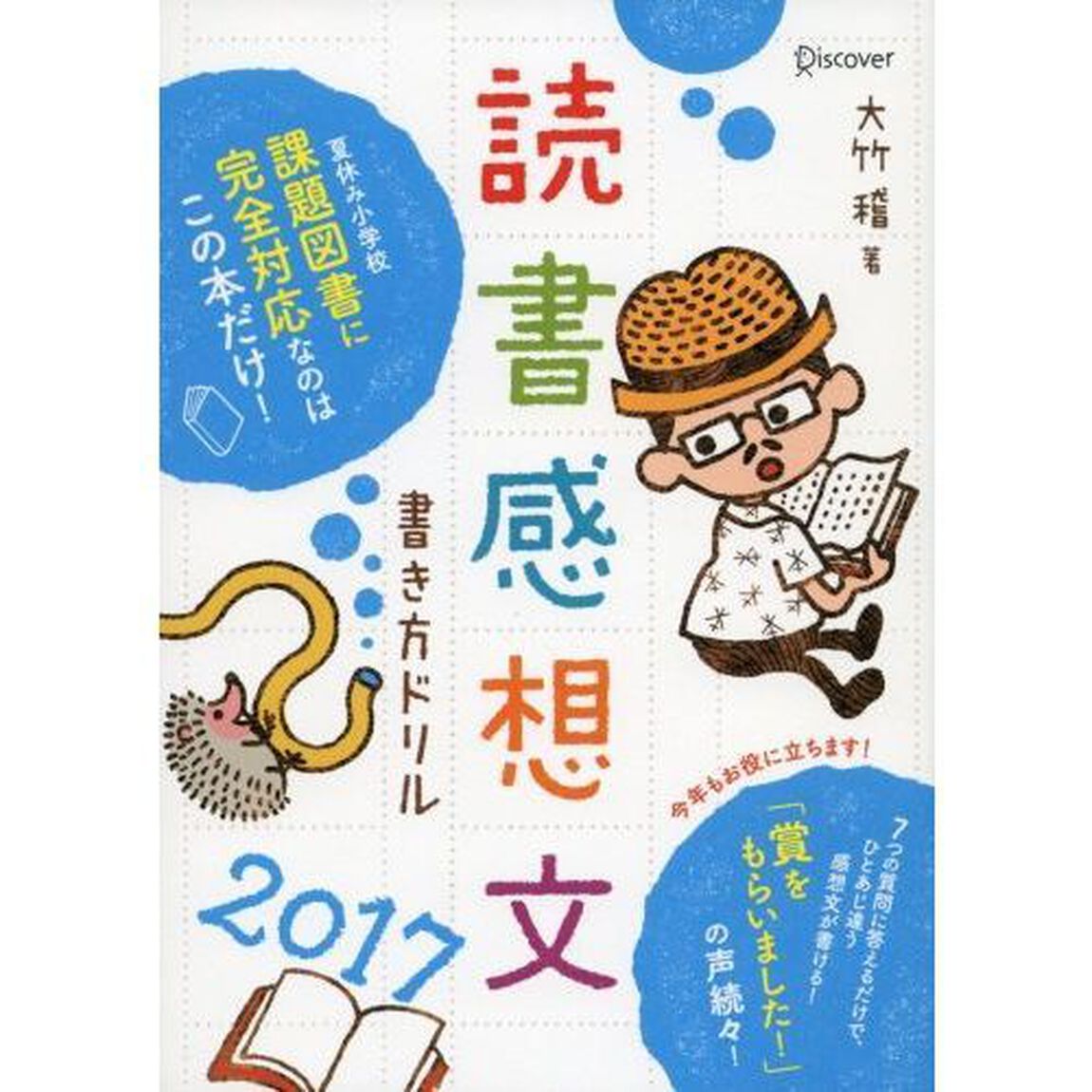 読書感想文書き方ドリル２０１７　著者大竹先生による読書感想文書き方講座チケット付き