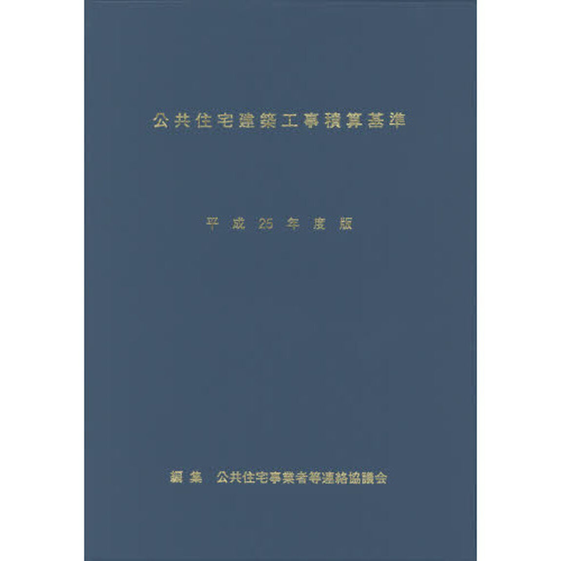 公共住宅建築工事積算基準　平成２５年度版