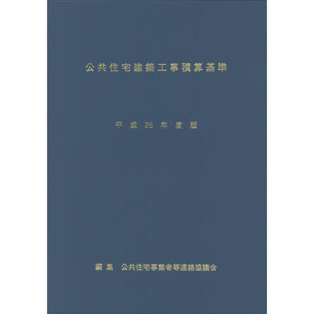 公共住宅建築工事積算基準　平成２５年度版