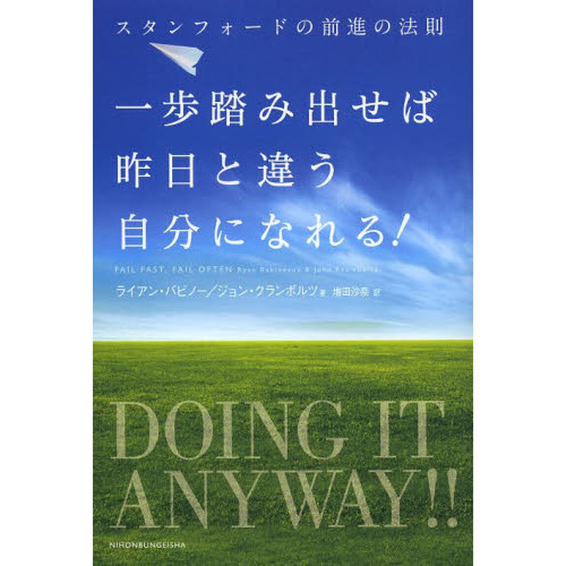 一歩踏み出せば昨日と違う自分になれる！　スタンフォードの前進の法則