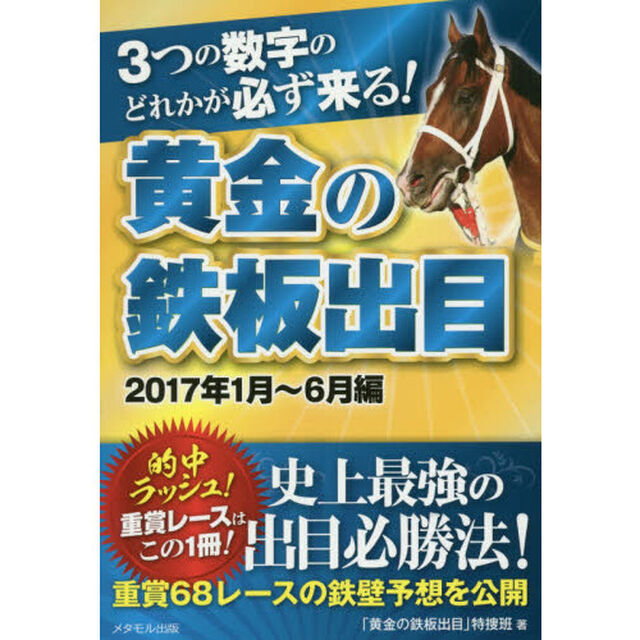 ３つの数字のどれかが必ず来る！黄金の鉄板出目　２０１７年１月〜６月編