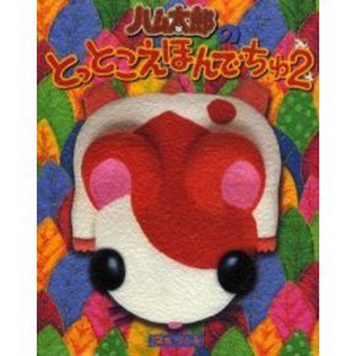 ハム太郎のとっとこえほんでちゅ　２