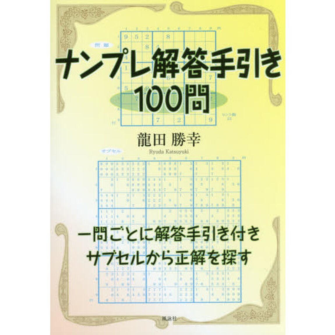 ナンプレ解答手引き１００問　一問ごとに解答手引き付きサブセルから正解を探す