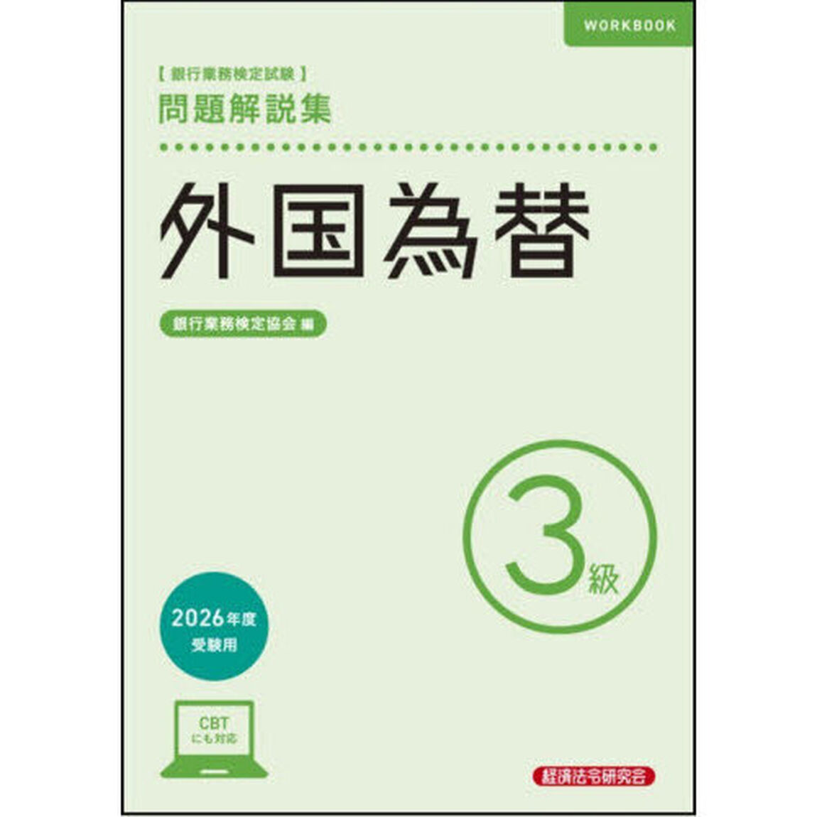 銀行業務検定試験外国為替３級問題解説集　２０２６年度受験用