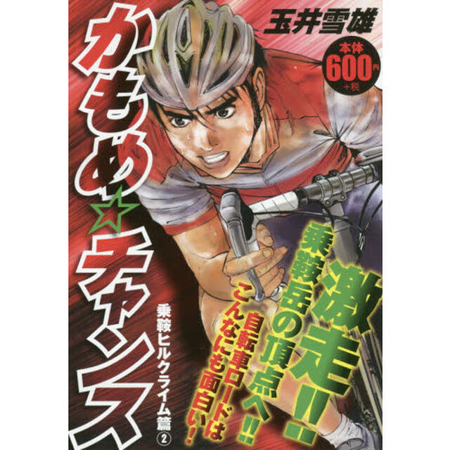 かもめ☆チャンス　乗鞍ヒルクライム篇　２