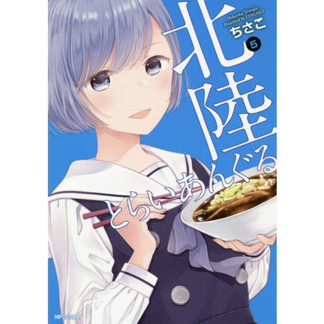 北陸とらいあんぐる　５