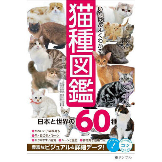 いちばんよくわかる猫種図鑑　日本と世界の６０種