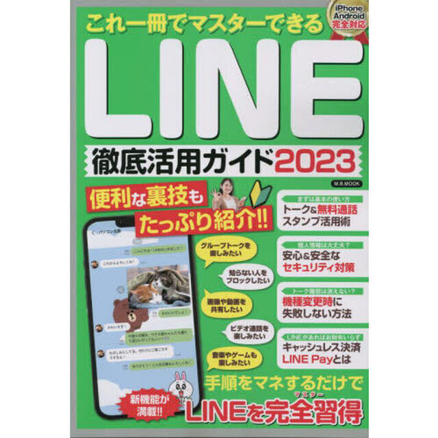 これ一冊でマスターできるＬＩＮＥ徹底活用ガイド　２０２３