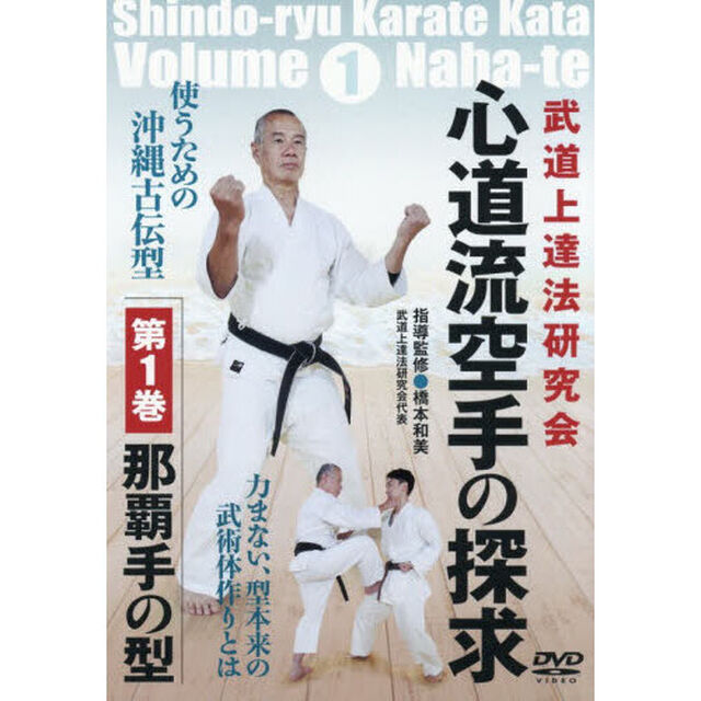 ＤＶＤ　心道流空手の探求　１