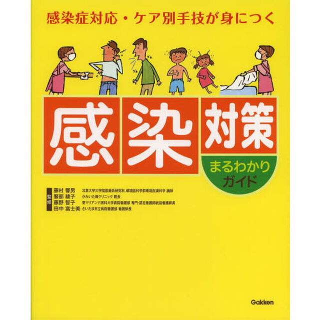 感染対策まるわかりガイド　感染症対応・ケア別手技が身につく