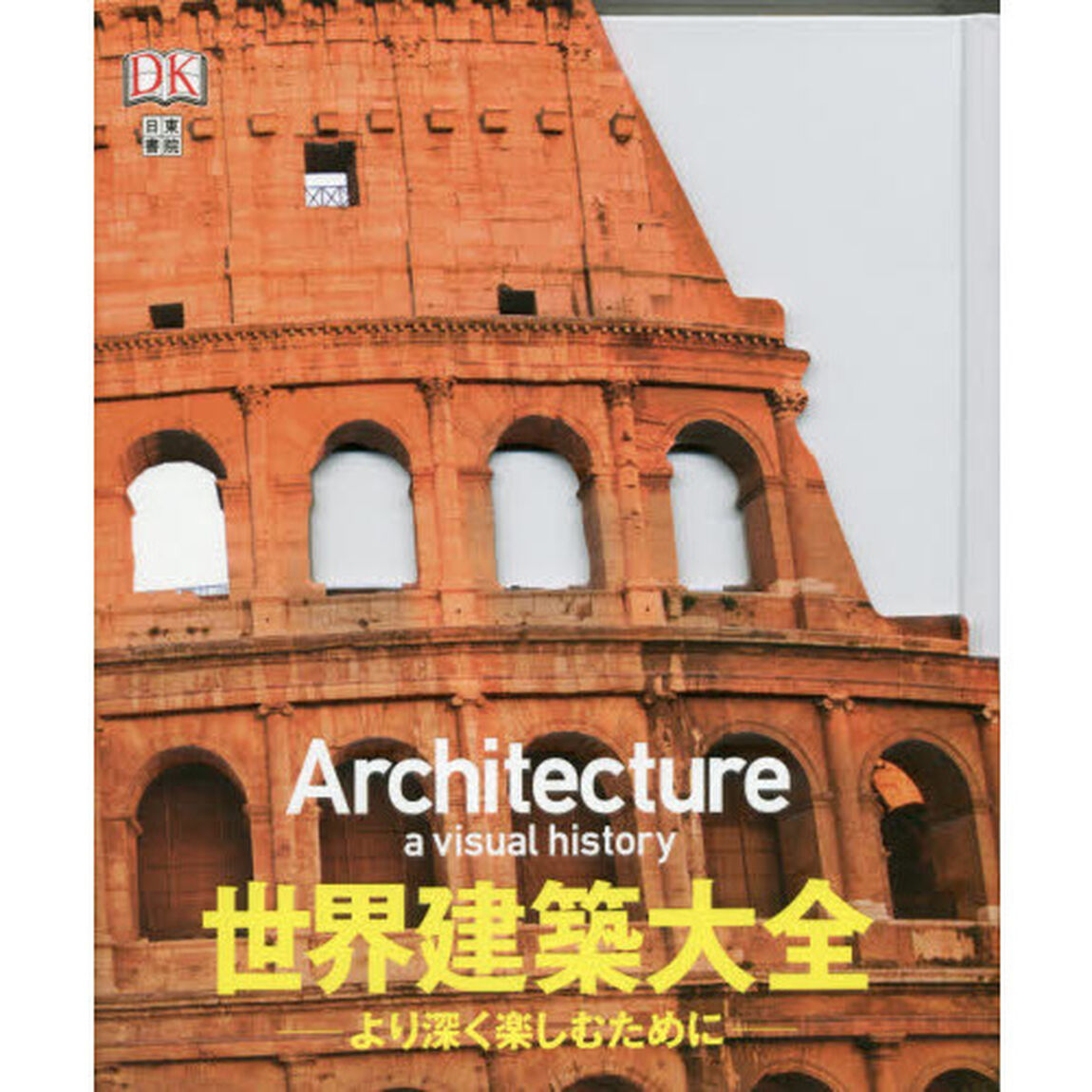 世界建築大全　より深く楽しむために