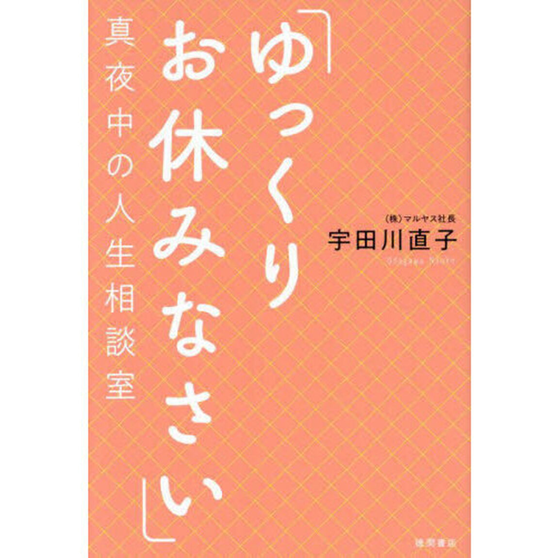 「ゆっくりお休みなさい」真夜中の人生相談室