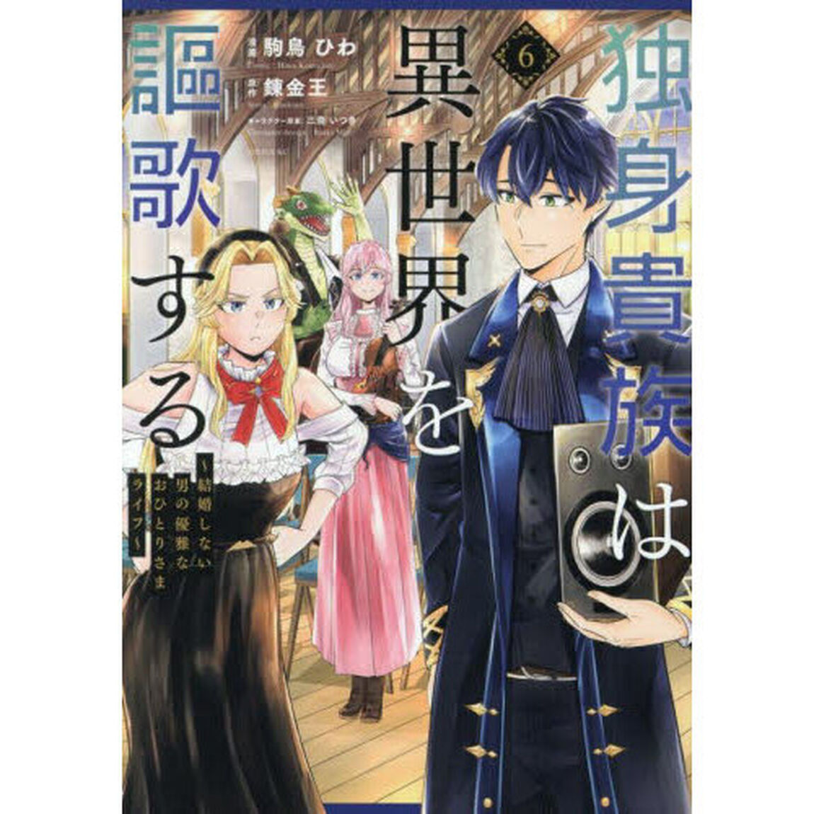 独身貴族は異世界を謳歌する　結婚しない男の優雅なおひとりさまライフ　６