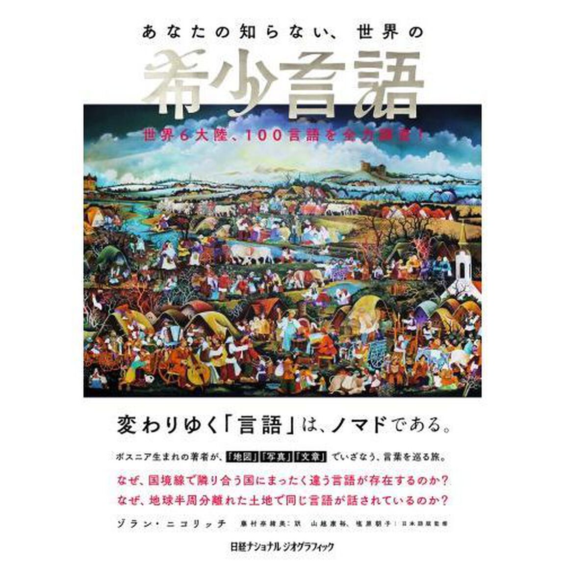あなたの知らない、世界の希少言語　世界６大陸、１００言語を全力調査！