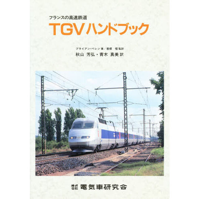 フランスの高速鉄道ＴＧＶハンドブック