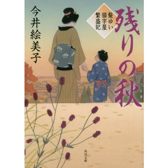 残りの秋（とき）
