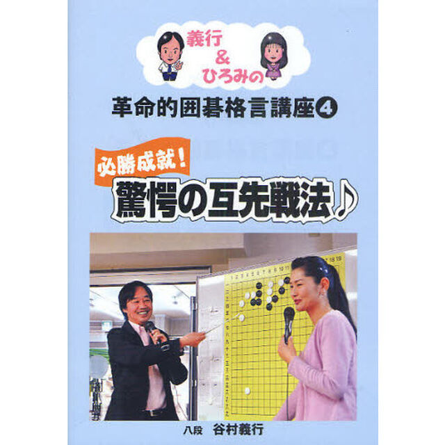 義行＆ひろみの革命的囲碁格言講座　４「必勝成就！驚愕の互先戦法」