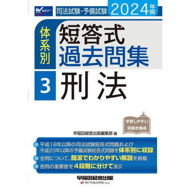 司法試験・予備試験体系別短答式過去問集　２０２４年版３「刑法」