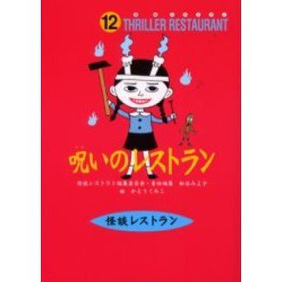 呪いのレストラン