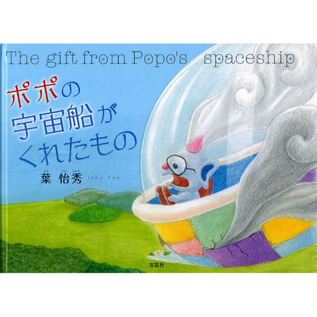 ポポの宇宙船がくれたもの