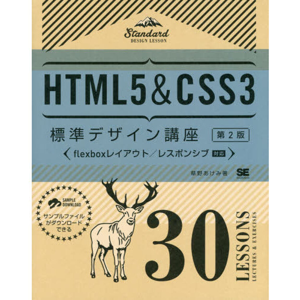 ＨＴＭＬ５＆ＣＳＳ３標準デザイン講座　３０ＬＥＳＳＯＮＳ　ＬＥＣＴＵＲＥＳ　＆　ＥＸＥＲＣＩＳＥＳ「第２版」