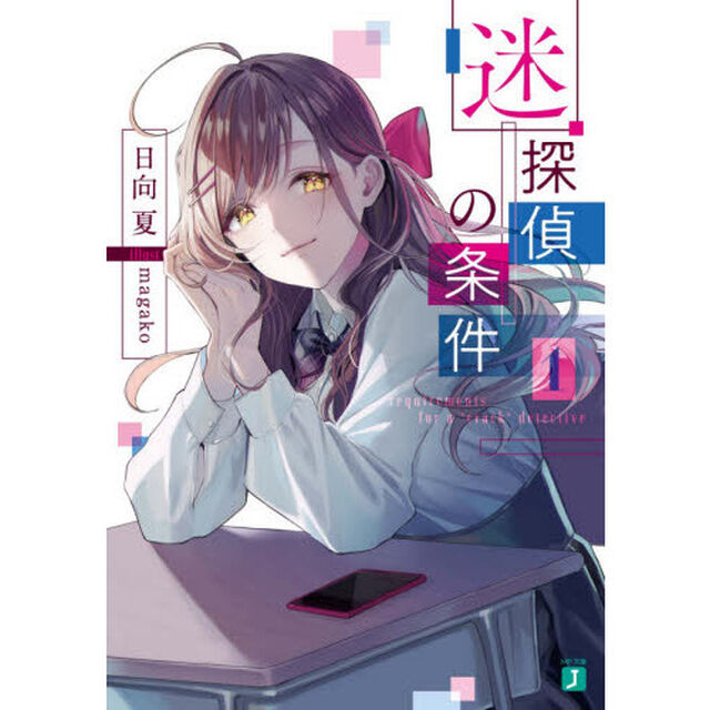 迷探偵の条件　１