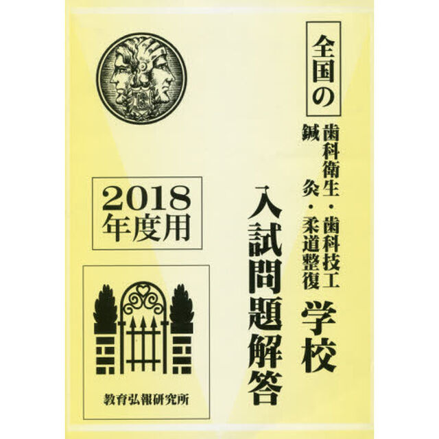 &rsquo;１８　全国の歯科衛生・歯　入試問題解答
