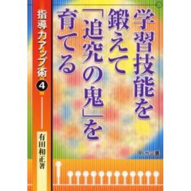 学習技能を鍛えて「追究の鬼」を育てる