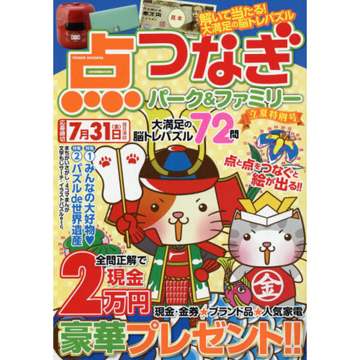 点つなぎパーク&ファミリー 立夏特別号 (POWER MOOK 6)