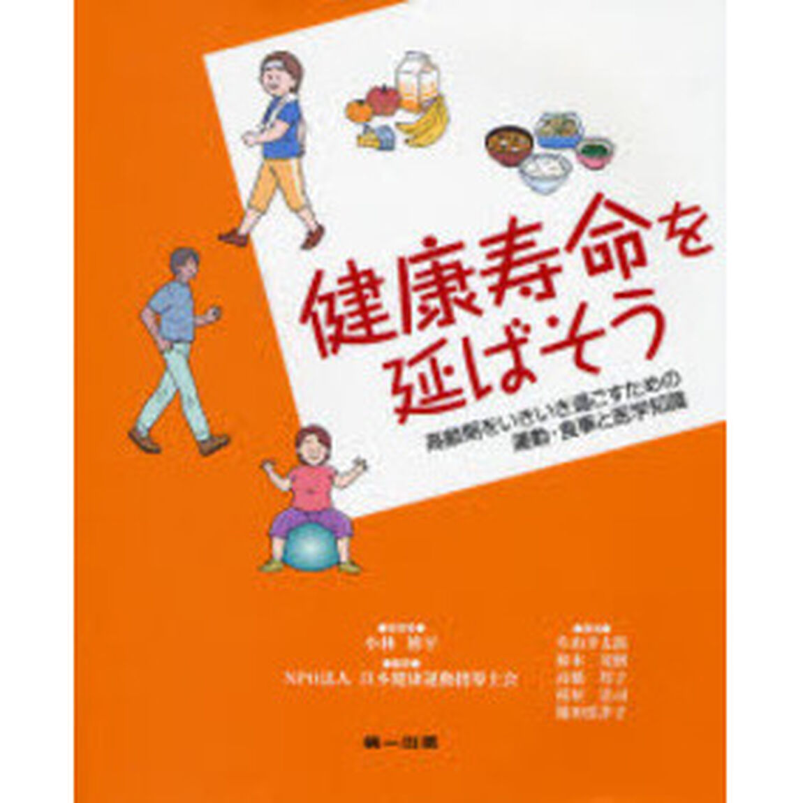 健康寿命を延ばそう　高齢期をいきいき過ごすための運動・食事と医学知識